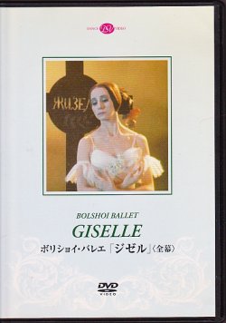画像1: 中古DVD/ボリショイ・バレエ「ジゼル」 
