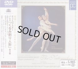 画像1: 中古DVD/英国バーミンガム・ロイヤル・バレエ「くるみ割り人形」全2幕