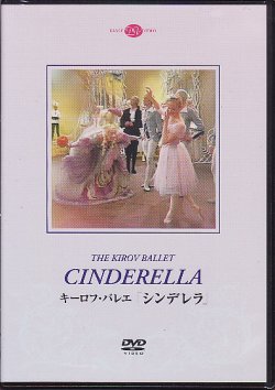 画像1: 中古DVD/キーロフ・バレエ「シンデレラ」