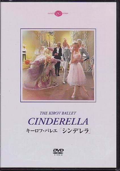 画像1: 中古DVD/キーロフ・バレエ「シンデレラ」 (1)