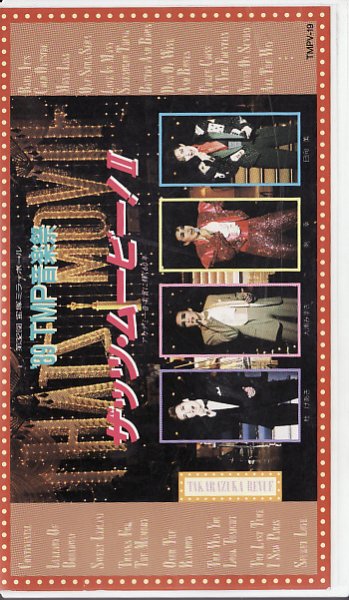 画像1: 中古ビデオ/ザッツ・ムービー！!（'89TMP音楽祭） (1)