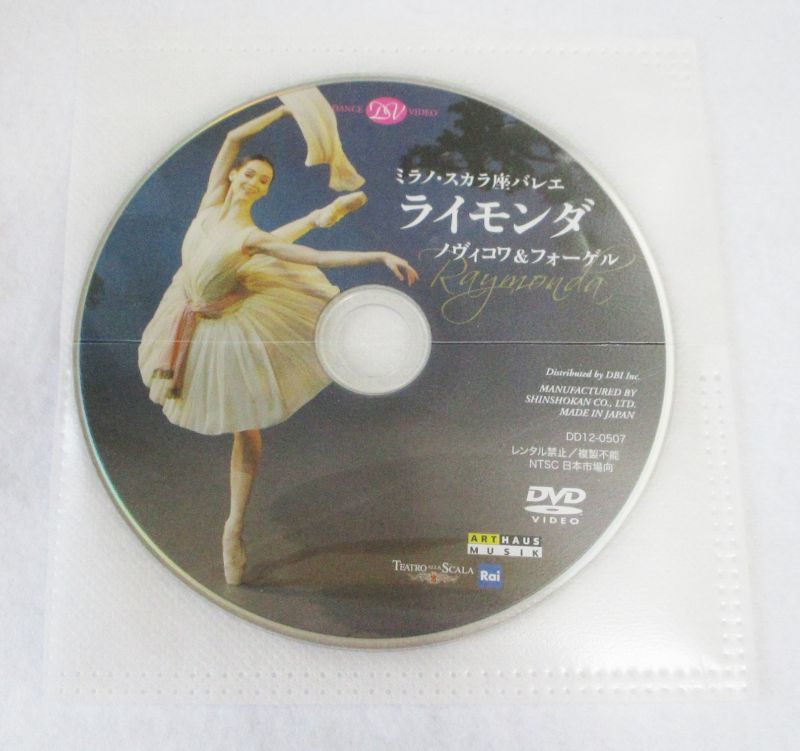 【ディスクのみ】中古DVD/ミラノ・スカラ座バレエ「ライモンダ」ノヴィコワ＆フォーゲル